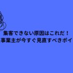 集客できない原因を説明する個人事業主向けの記事のバナー