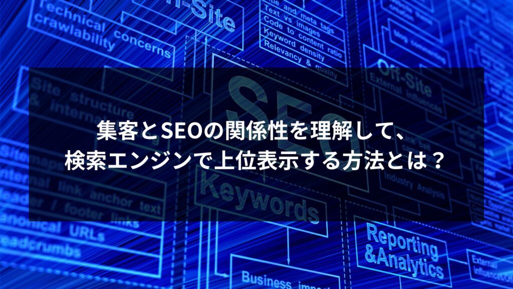 集客とSEOの関係性を解説し、検索エンジンで上位表示する方法を紹介する図解