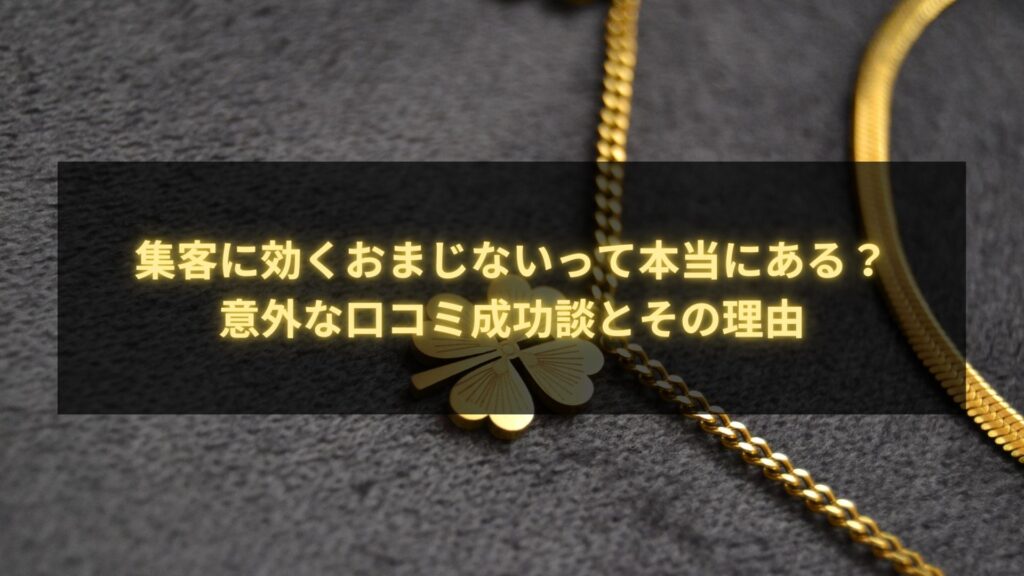 集客に効くおまじないって本当にある？成功事例とその理由を解説した画像