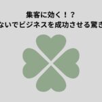 四葉のクローバーと「集客に効く！？おまじないでビジネスを成功させる驚きの方法」のテキストが描かれた画像