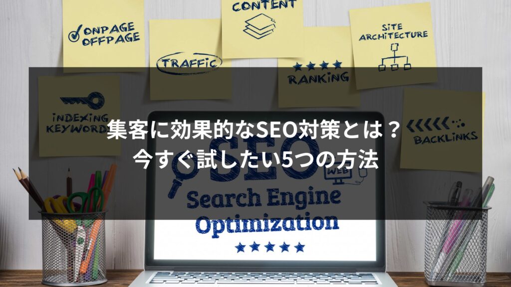 集客に効果的なSEO対策について説明する記事のアイキャッチ画像。SEOを最大限に活用した集客方法を5つ紹介。