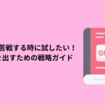 「集客に苦戦する時に試したい！結果を出すための戦略ガイド」というタイトルのガイドブックのイラスト。