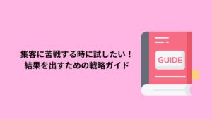 「集客に苦戦する時に試したい！結果を出すための戦略ガイド」というタイトルのガイドブックのイラスト。