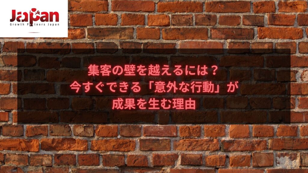 集客の壁を越えるための「意外な行動」を示す画像。成功を引き寄せる方法を提案。