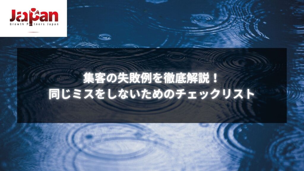 集客の失敗例を徹底解説した記事のチェックリスト画像