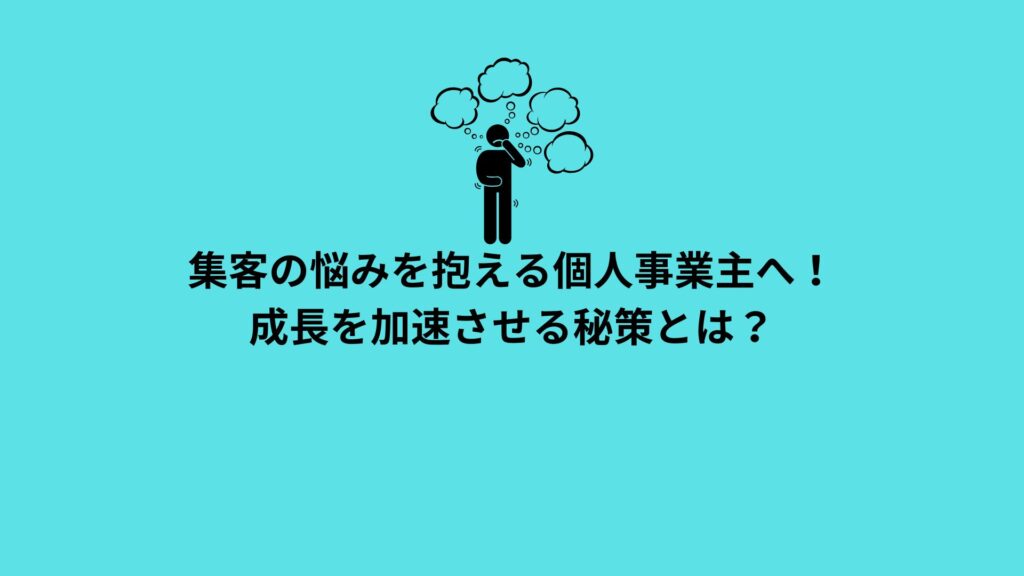 集客に悩む個人事業主向けの秘策を紹介するGrowth Partners Japanの記事バナー