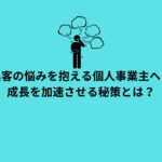 集客に悩む個人事業主向けの秘策を紹介するGrowth Partners Japanの記事バナー