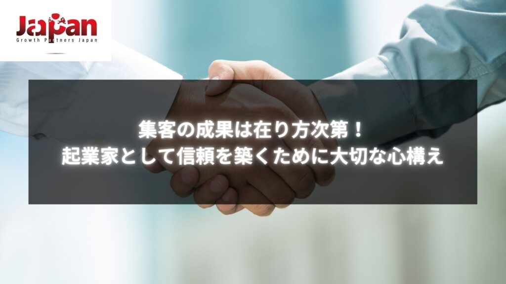 起業で集客できない原因を改善し、信頼を築くための心構えについてのイメージ