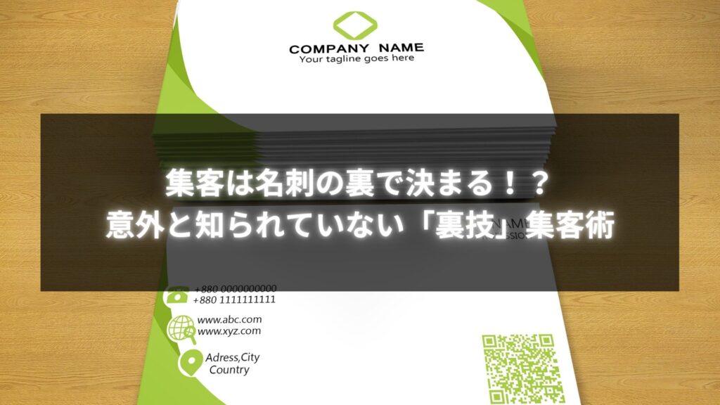 集客は名刺の裏で決まる！？意外と知られていない裏技集客術を解説したイメージ画像