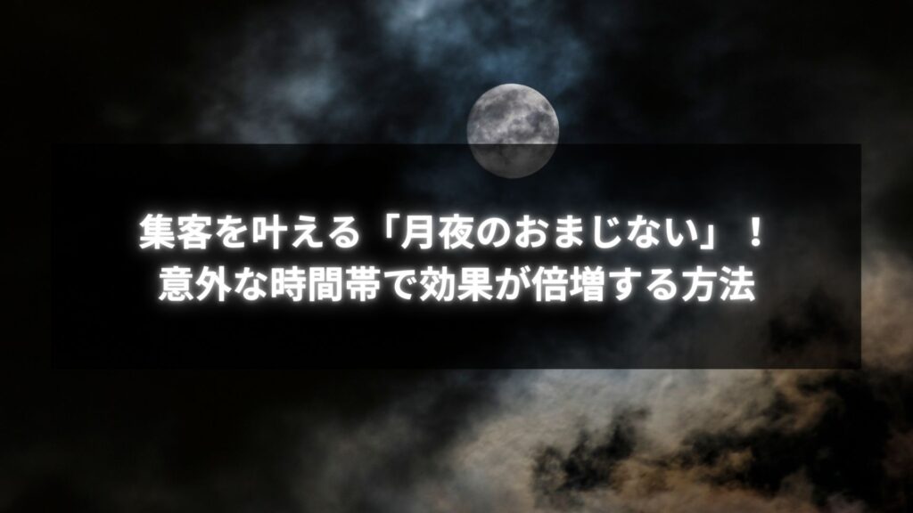 月夜に効果的な集客のおまじないでビジネス成功を願うゴールドのアクセサリー