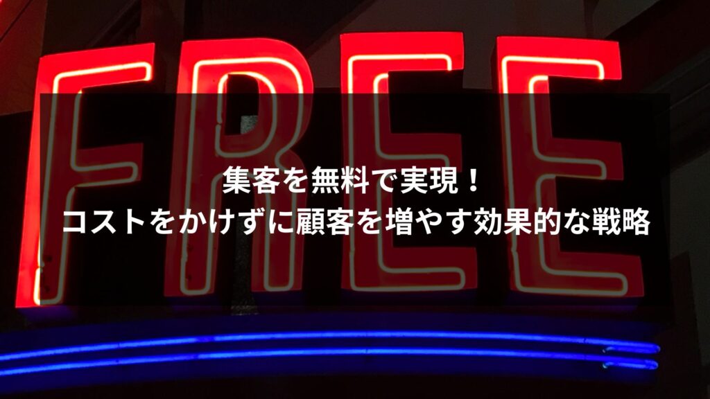 無料での集客方法を紹介する記事のアイキャッチ画像