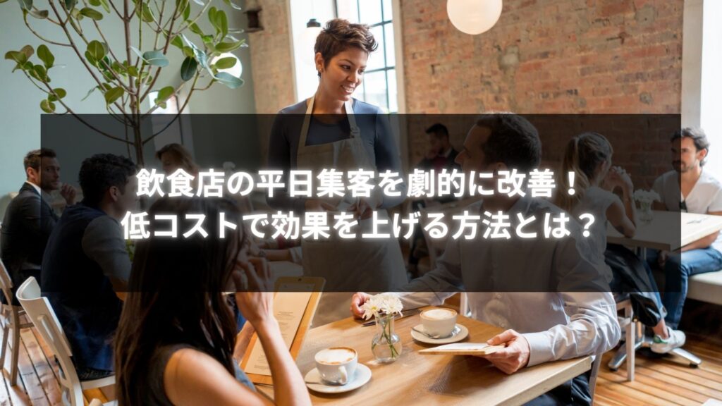 飲食店の平日集客を改善するための低コストな方法を紹介するカフェの画像