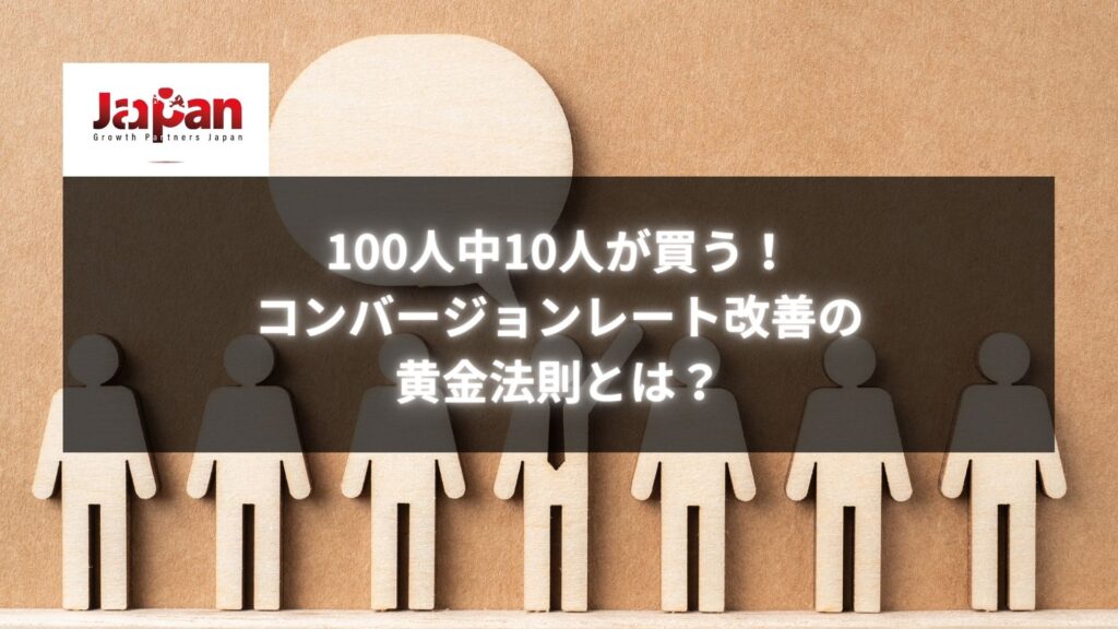 「コンバージョンレート改善」をテーマにした画像。100人中10人が買うことを示唆する木製の人型が並んだ背景。