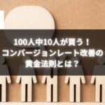 「コンバージョンレート改善」をテーマにした画像。100人中10人が買うことを示唆する木製の人型が並んだ背景。