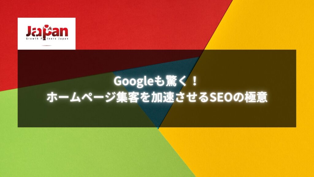 カラフルな背景に「Googleも驚く！ホームページ集客を加速させるSEOの極意」というテキストが表示されている画像。SEOでホームページ集客を強化するメッセージを伝えるデザイン。