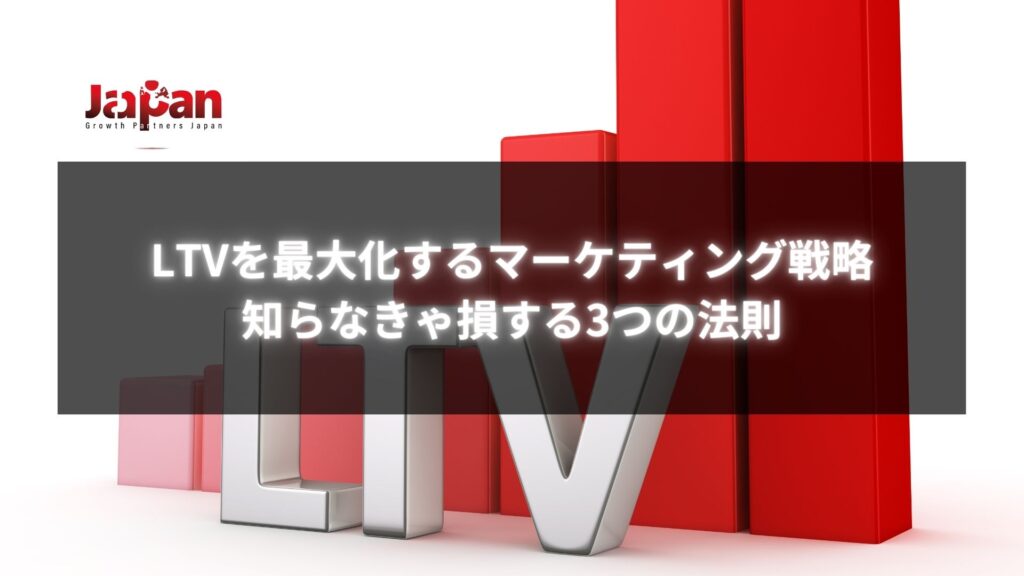 LTVを最大化するマーケティング戦略を示す背景に大きな「LTV」の文字と赤いグラフが描かれた画像