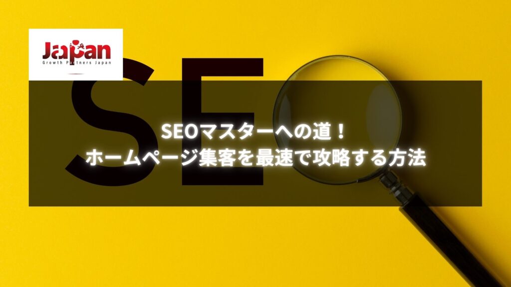 黄色い背景に大きく「SEO」と書かれた文字と虫眼鏡の画像。「SEOマスターへの道！ホームページ集客を最速で攻略する方法」というテキストが強調されています。SEOでホームページ集客を改善する内容を表現。