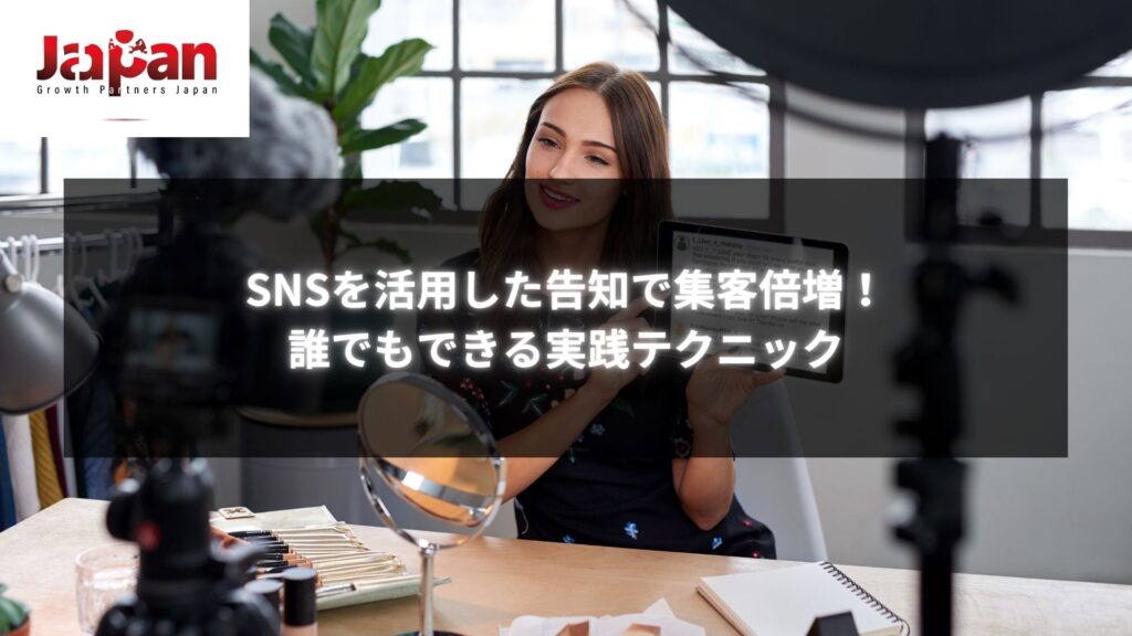 SNSを活用した告知で集客倍増を目指す方法を紹介する画像 - 実践的なテクニックを学ぶビジネスオーナー向け