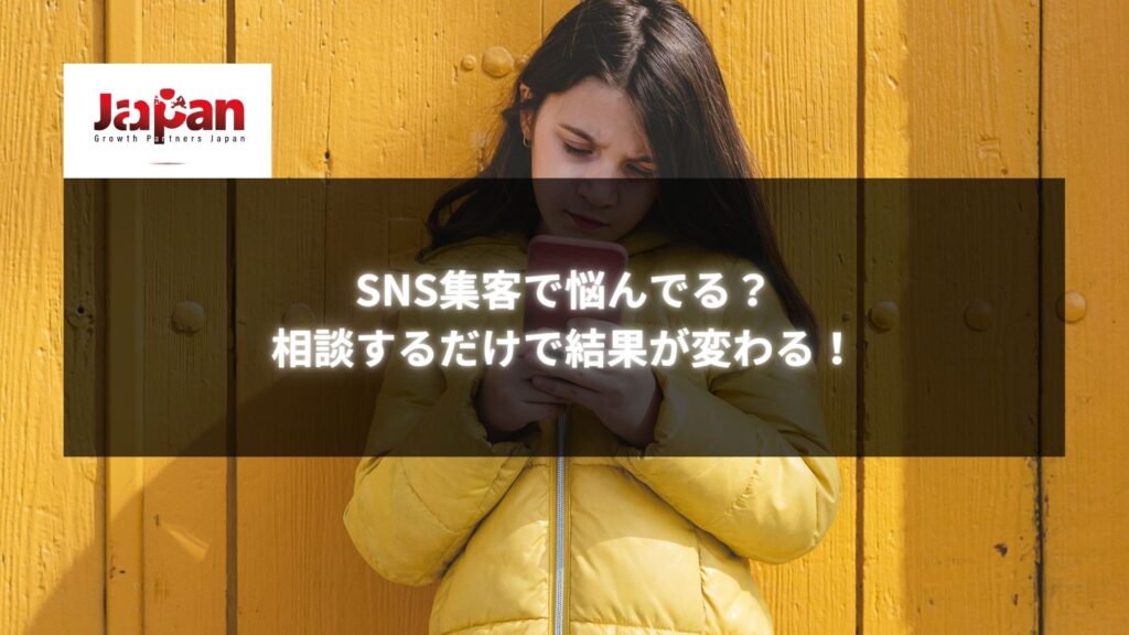 SNS集客に悩む女性がスマートフォンを見ている様子 - 集客改善のために相談が必要なシーン