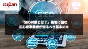 「SEO対策とは？」集客に悩む初心者事業者が基本から学ぶための方法を解説