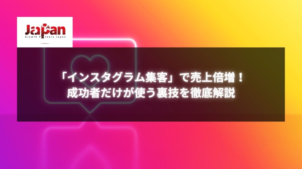 カラフルな背景にネオン風のハートアイコンが描かれた画像。「インスタグラム集客」で売上倍増！成功者だけが使う裏技を徹底解説というタイトルが表示されている。