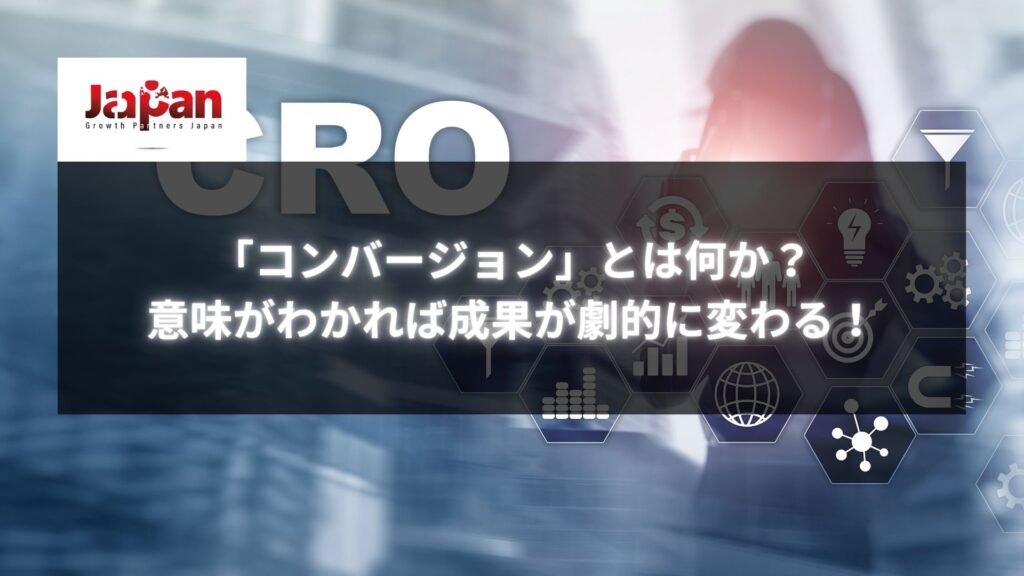 「コンバージョン」とは何かを解説し、成果向上の方法を示すビジュアル