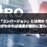 「コンバージョン」とは何かを解説し、成果向上の方法を示すビジュアル
