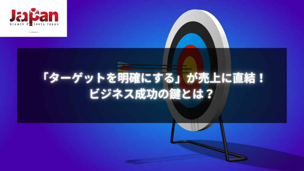 ターゲットを明確にする方法で売上を向上させるビジネス成功戦略