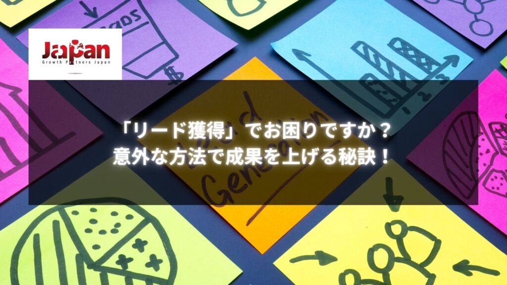 リード獲得でお困りの方へ、成果を上げる意外な方法を示すイメージ。カラフルな付箋にリードジェネレーションやグラフが描かれています。