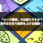 リード獲得でお困りの方へ、成果を上げる意外な方法を示すイメージ。カラフルな付箋にリードジェネレーションやグラフが描かれています。