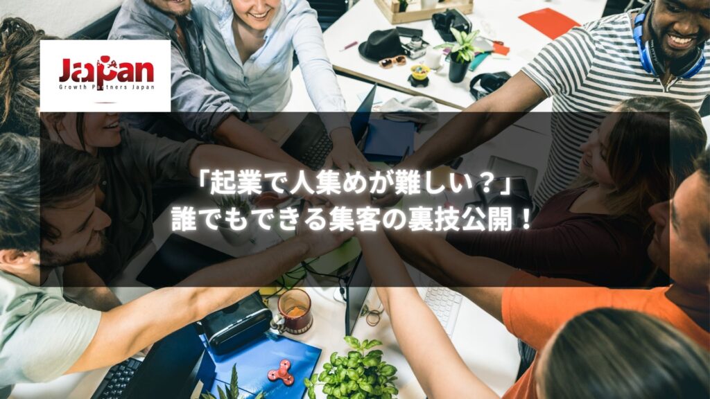 「起業で人集めが難しい？」と書かれた画像で、チームが集まり、共に手を重ねている様子。