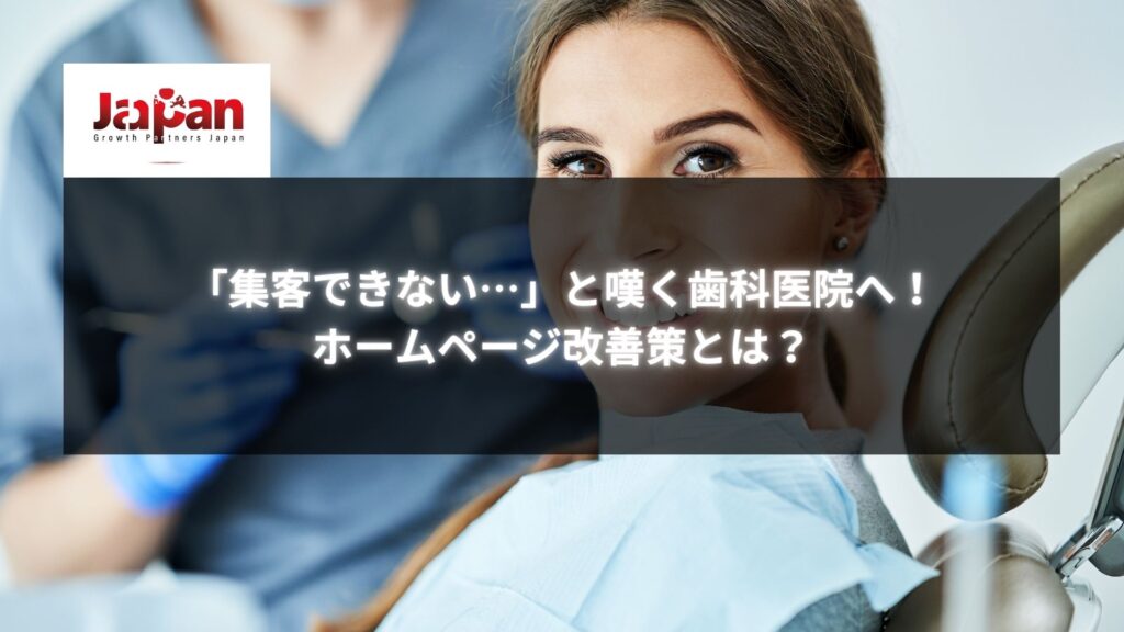 「集客できない…」と悩む歯科医院に向けたホームページ改善策を提案する画像