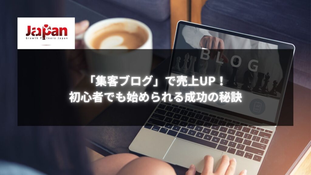 ノートパソコンで「集客ブログ」について調べている人がコーヒーを手にしている場面。