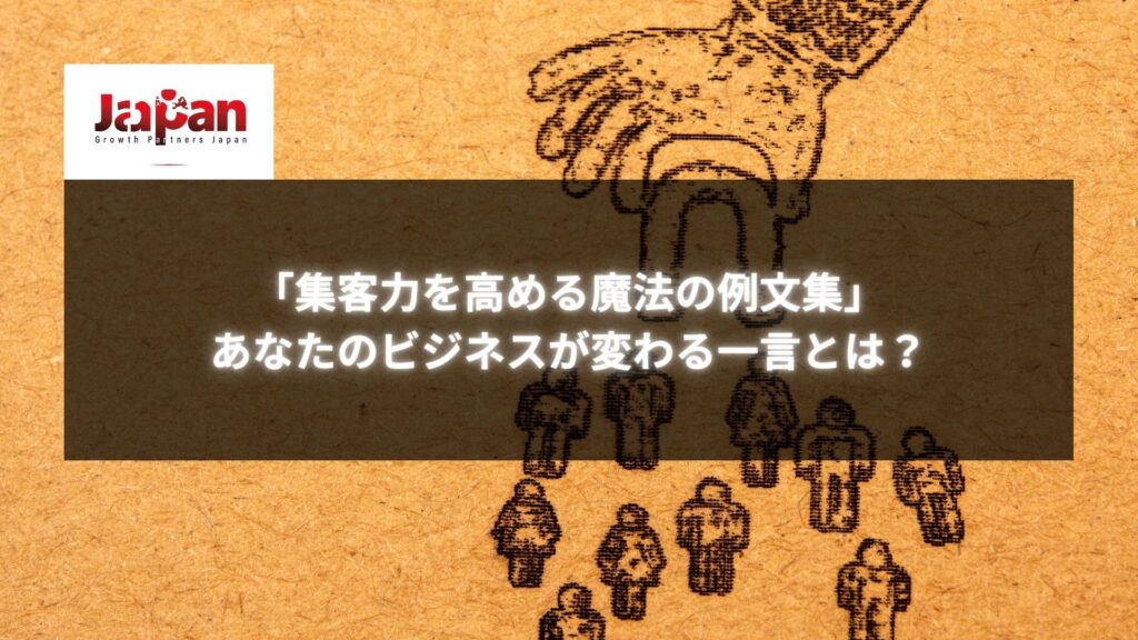 「集客力を高める魔法の例文集」と書かれた、集客をテーマにした画像。背景には人のイラストが集まるデザイン。