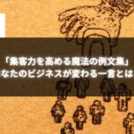 「集客力を高める魔法の例文集」と書かれた、集客をテーマにした画像。背景には人のイラストが集まるデザイン。