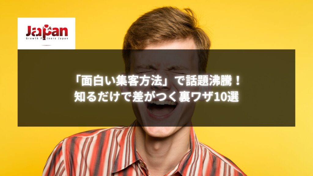 笑顔で大笑いしている男性が黄色い背景に立つ画像。「面白い集客方法で話題沸騰！」のタイトルが書かれています。