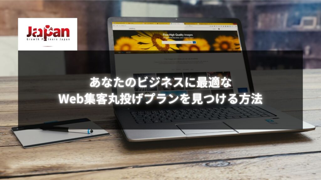 木製のテーブル上にノートパソコンとペンタブレットが置かれた画像。「あなたのビジネスに最適なWeb集客丸投げプランを見つける方法」というタイトルが表示されています。