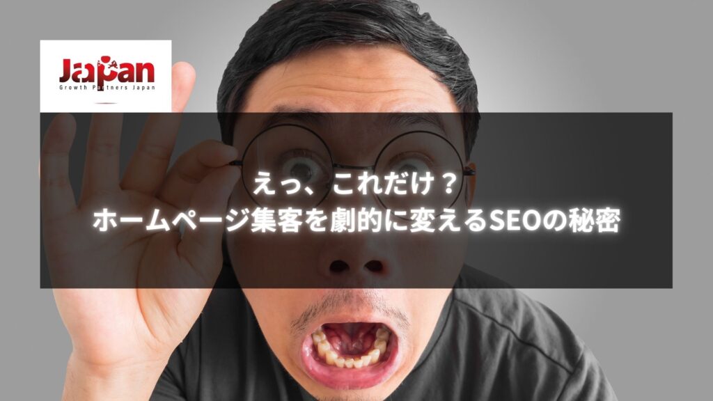 驚く表情をした男性と「えっ、これだけ？ホームページ集客を劇的に変えるSEOの秘密」というキャッチフレーズ。ホームページの集客を改善するSEOテクニックを強調する画像。