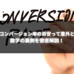 コンバージョン率の目安が意外と低い理由とその背景を説明する手描きのコンセプト画像