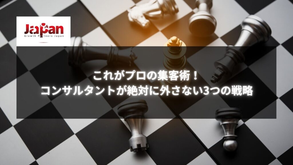 「これがプロの集客術！コンサルタントが絶対に外さない3つの戦略」というテキストが記載されたチェス盤の画像