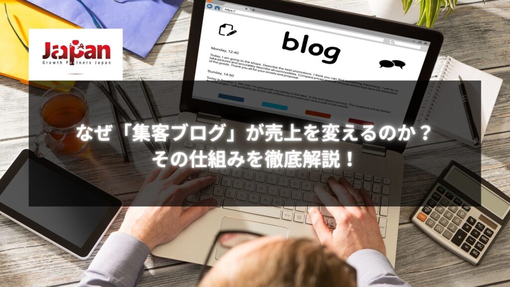 「集客ブログ」が売上を変える仕組みを解説する記事のイメージ