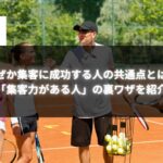 コーチとテニスプレイヤーが集まり、成功に向けたコミュニケーションをとっているシーン。「集客力がある人」の共通点を示唆するイメージです。