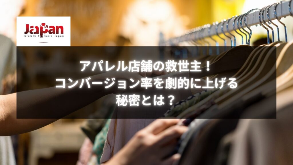 アパレル店舗でコンバージョン率を上げる方法を解説したビジュアル。ハンガーにかかった衣類の背景にテキストが表示されている。