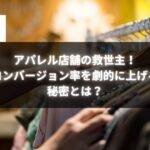 アパレル店舗でコンバージョン率を上げる方法を解説したビジュアル。ハンガーにかかった衣類の背景にテキストが表示されている。