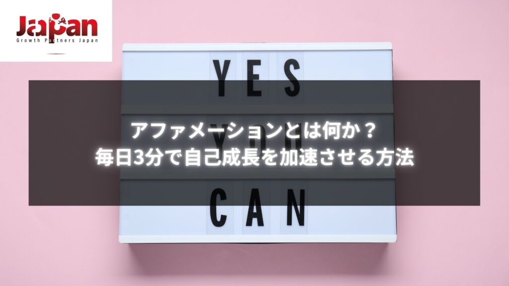 「アファメーションとは」について、毎日3分で自己成長を促進する方法を示すイメージ。