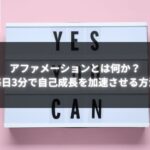 「アファメーションとは」について、毎日3分で自己成長を促進する方法を示すイメージ。