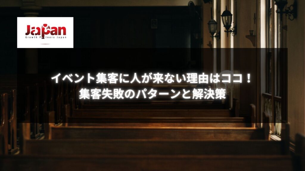 「イベント集客に人が来ない理由はココ！集客失敗のパターンと解決策」というテキストが黒背景に表示された教会のベンチの画像。