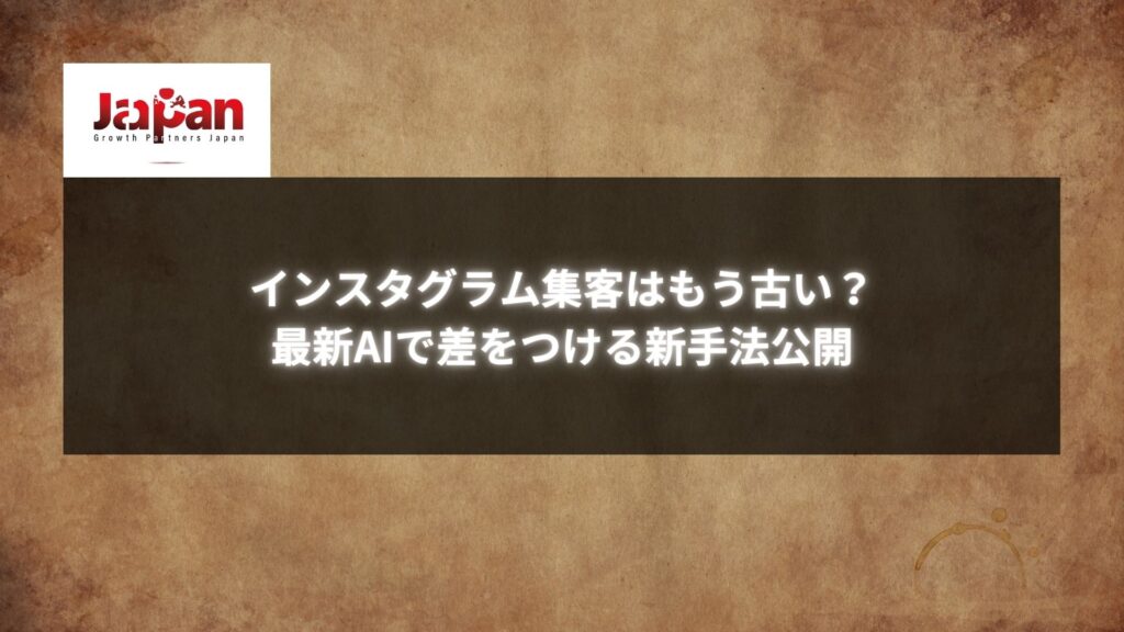 古びた背景に「インスタグラム集客はもう古い？最新AIで差をつける新手法公開」という文字が書かれた画像。