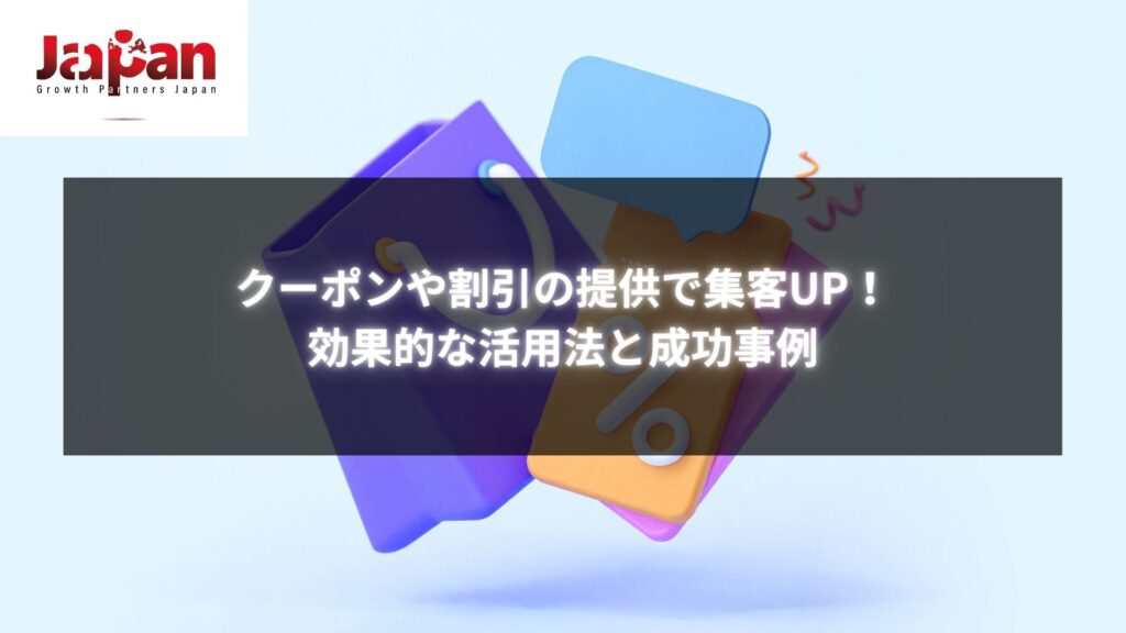 クーポンや割引の提供で集客UPを目指す方法を解説する画像 - 成功事例と活用法を紹介