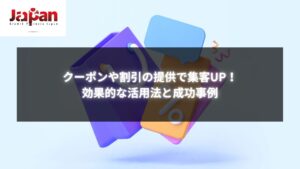 クーポンや割引の提供で集客UPを目指す方法を解説する画像 - 成功事例と活用法を紹介